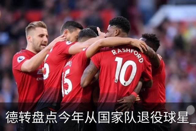 德转盘点今年从国家队退役球星 苏神穆勒锋线搭档