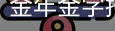 金年金字招牌(jinnian)